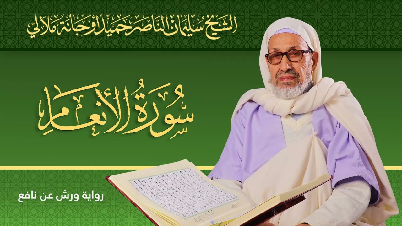 سورة الأنعام  | الشيخ سليمان الناصر حميد أوجانة ملالي |  رواية ورش عن نافع