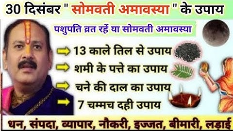 30 दिसंबर सोमवती अमावस्या उपाय | जो मांगोगे वो मिलेगा आपको | somvati amavasyapradeep mishra ji