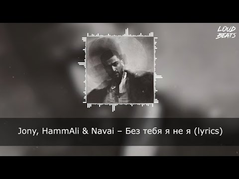 Jony, Hammali x Navai Без Тебя Я Не Я