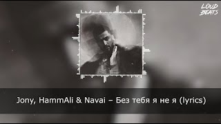 JONY, HammAli & Navai – Без тебя я не я (lyrics, текст)