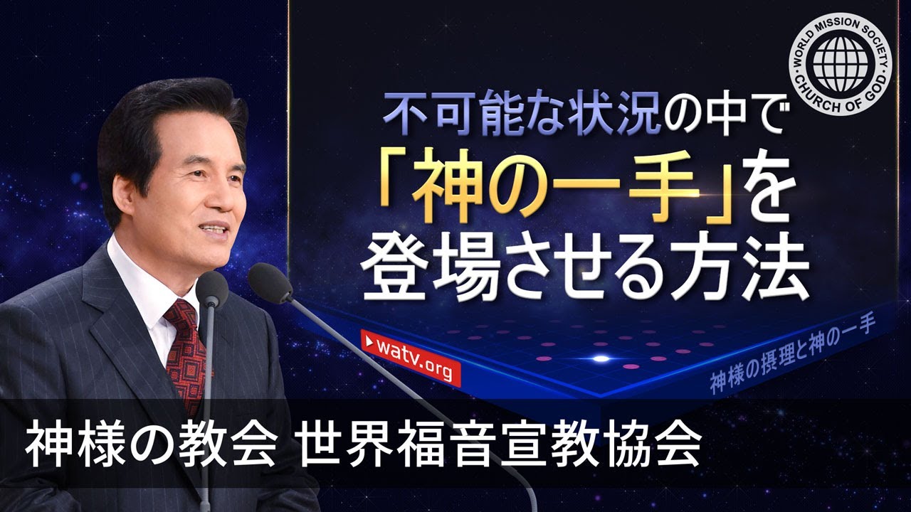 神様の摂理と神の一手 | 神様の教会 - YouTube