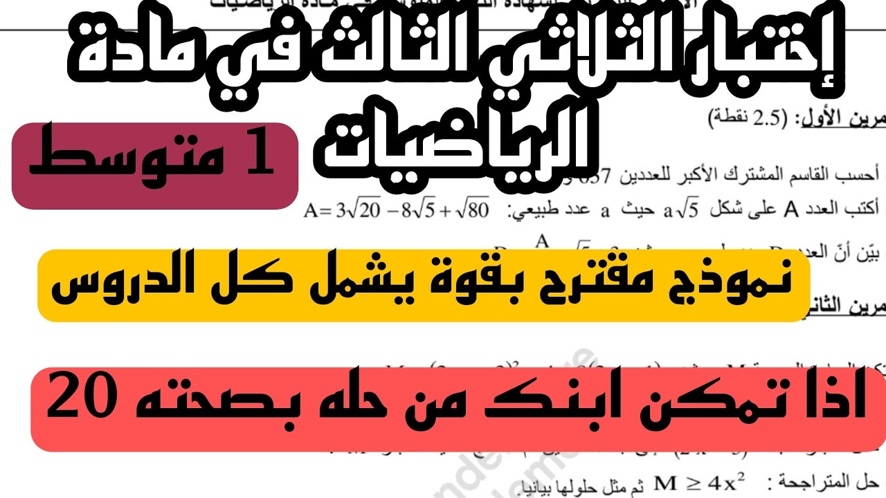 اختبار الثلاثي الثالث في مادة الرياضيات للسنة 1متوسط 2024