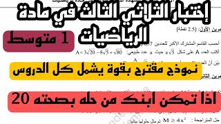 اختبار الثلاثي الثالث في مادة الرياضيات للسنة 1متوسط 2024