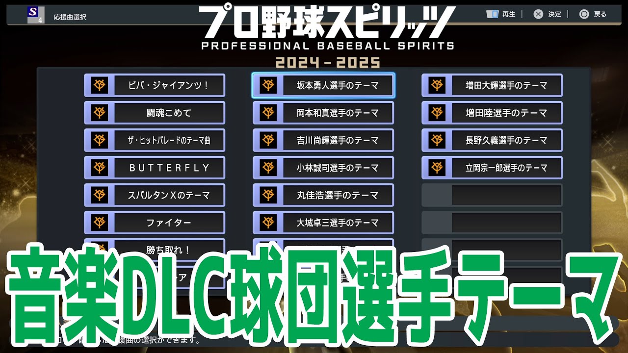 【プロスピ2024】音楽DLC球団選手テーマ【プロ野球スピリッツ2024-2025】応援歌