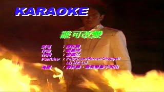 誰可改變-譚詠麟-主唱 KARAOKE