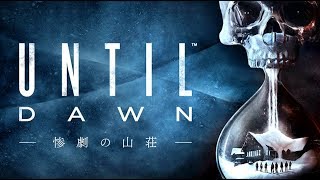 恐怖の山荘に閉じ込められた男女8人を何人救えるか！？【Until Dawn 実況】＃1