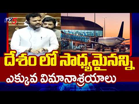 Civil Aviation Minister Rammohan Naidu About New Airport In Rajya Sabha | TV5 News - TV5NEWS