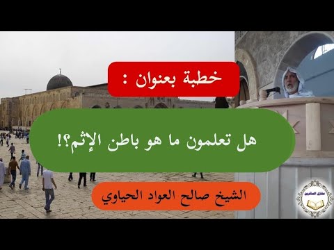 هل تعلمون ما هو باطن الإثم ؟! - YouTube