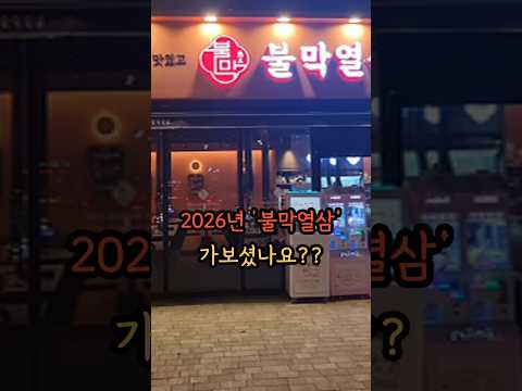 불막열삼 인천검단점