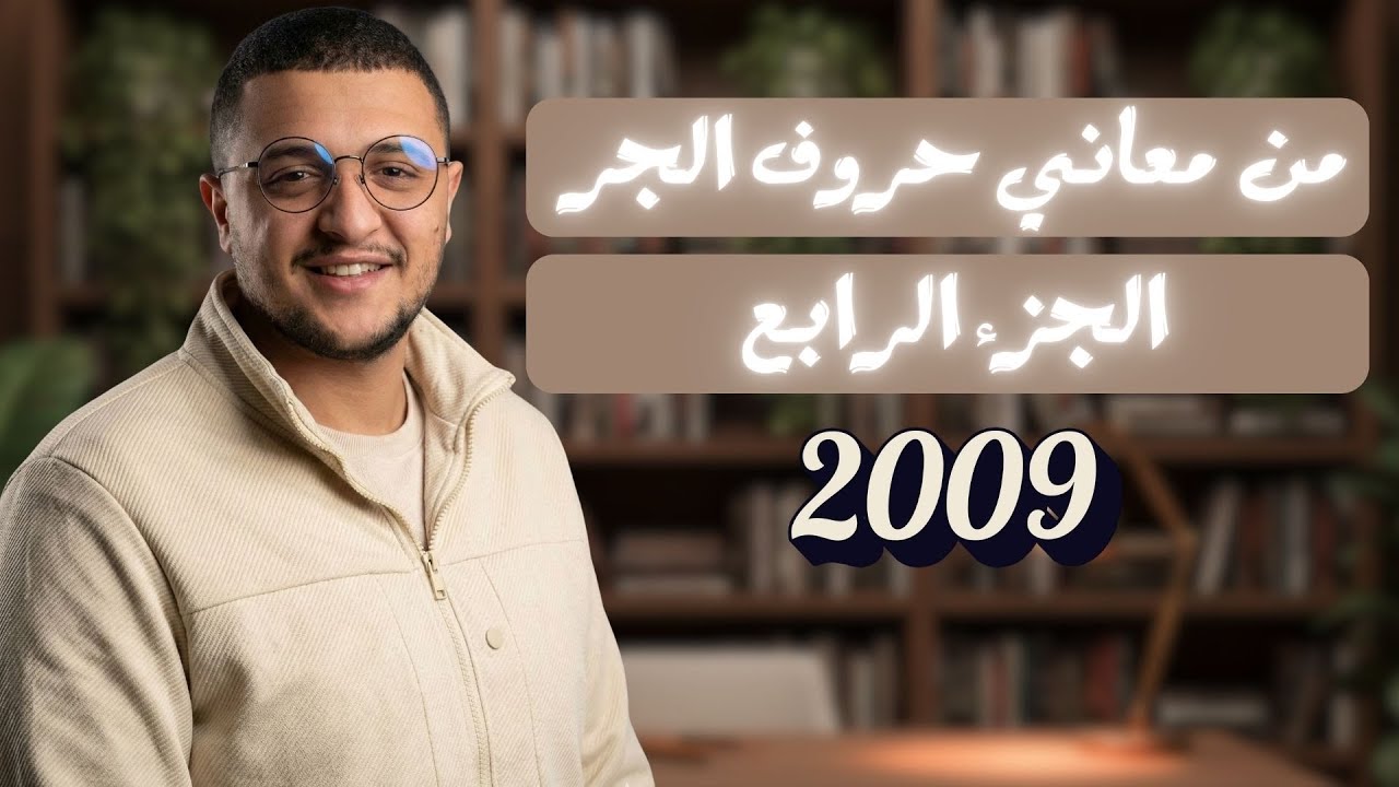 من معاني حروف الجر ج4 | العربية لغتي | توجيهي 2009 | الأستاذ يوسف مصطفى