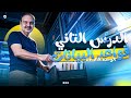 البرمجة للصف الاول الثانوي الترم التاني | شرح الدرس الاول الوحدة التاسعة قواعد البيانات الجزء الثاني