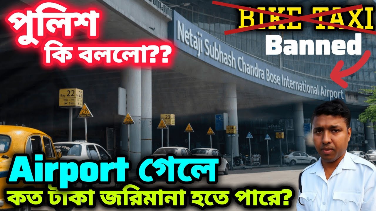Airport এ গেলে পুলিশ ধরছে??  কত টাকা ফাইন হতে পারে বাইক ট্যাক্সি ধরলে?? দমদম বিমানবন্দর ✅