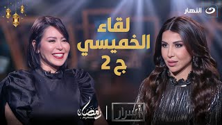 أسرار | الاربعاء 20 مارس 2024 - آراء جريئة من لقاء الخميسي تجاه الحجاب والنقاب مع أميرة بدر🔥