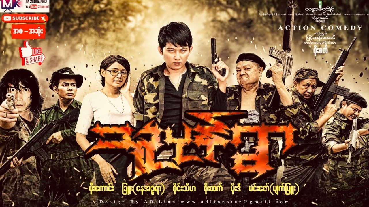 “သူပုန်ရွာ”အက်ရှင်ဟာသဇာတ်ကား”မိုးကောင်း ခြူးလေး မိုးဒီ”