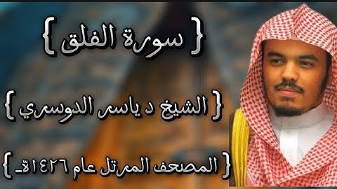 113 سورة الفلق كاملة الشيخ ياسر الدوسري عام ١٤٢٦ه /2005م إمام الحرمين الشيخ أ.د ياسر  الدوسري 🫀