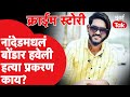 Crime story  murder of akshay bhalerao in nandeds bondar haveli political allegations what happened next