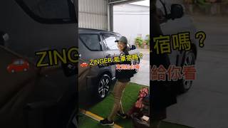 🚗 ZINGER 能車宿嗎?實測給你看很多 #ZINGER #ZINGER車宿 #車宿 #車尾帳 #車宿生活 #露營裝備