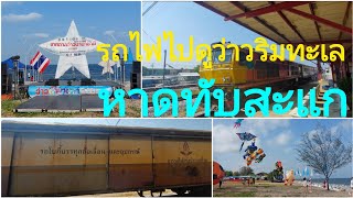 รถไฟไปดูว่าวนานาชาติ ริมหาดทับสะแก