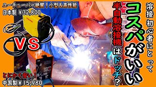 【初心者にオススメできる溶接機はどっちだ？】人気のインバーター溶接機 ＶＳ ヤフオクで一番安い溶接機