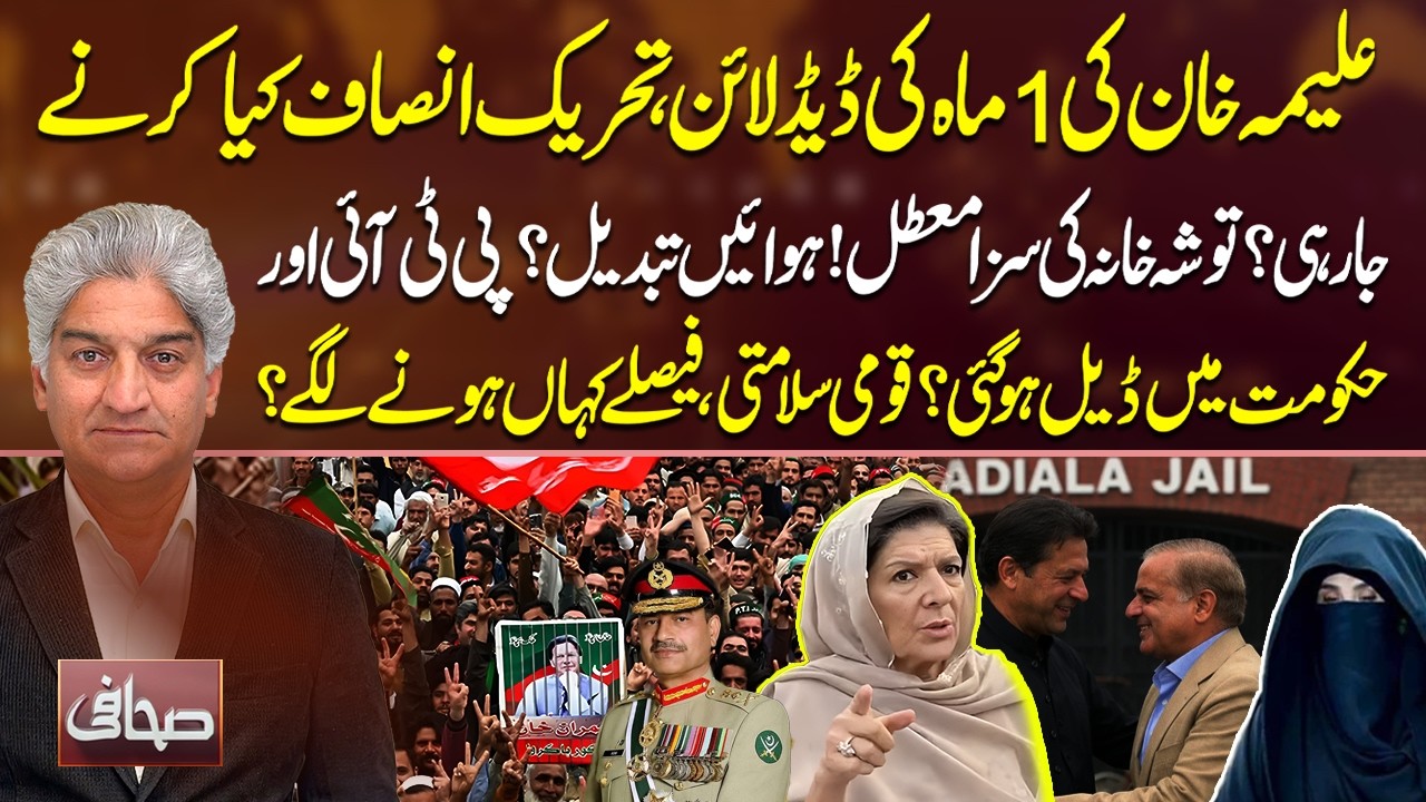 Aleema Khan Deadline | Govt & imran Khan Deal? | PTI, Government & Major Security Decisions | Sahafi