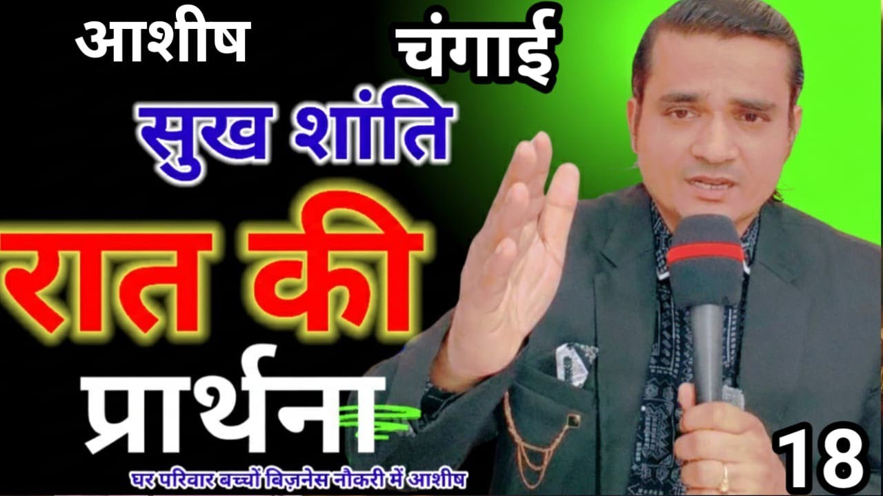 रात का शक्तिशाली प्रार्थना | भजन संहिता 16: 2 | Night Special Prayer | आशीष चंगाई नौकरी सफलता मिलेगा