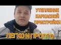 Утепляю пристройку. Каменная вата в каркасном строительстве.