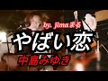 やばい恋 中島みゆき&hearts;jimaまる🎸時の中jima🌿まるかいちかふえ🎸路上ライブ🎸ギター🎸弾き語り