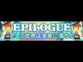 EPILOGUE 「そして世界は音楽に満ちた」