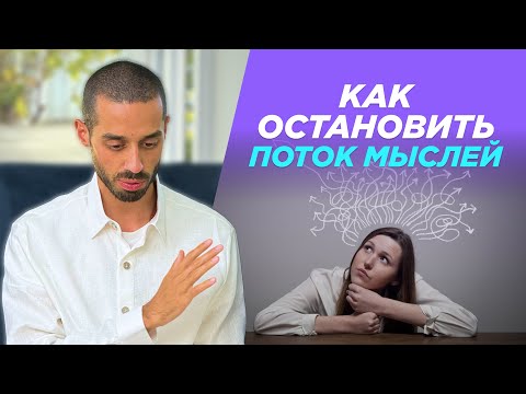 Как Остановить Поток Мыслей? ANAR DREAMS!