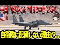 【ゆっくり解説】米国「日本にはF-15EXを売らない!!」米国が自衛隊に配備しない理由が...