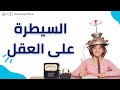 السيطرة على العقل والتحكم في الافكار عزت شاكر 