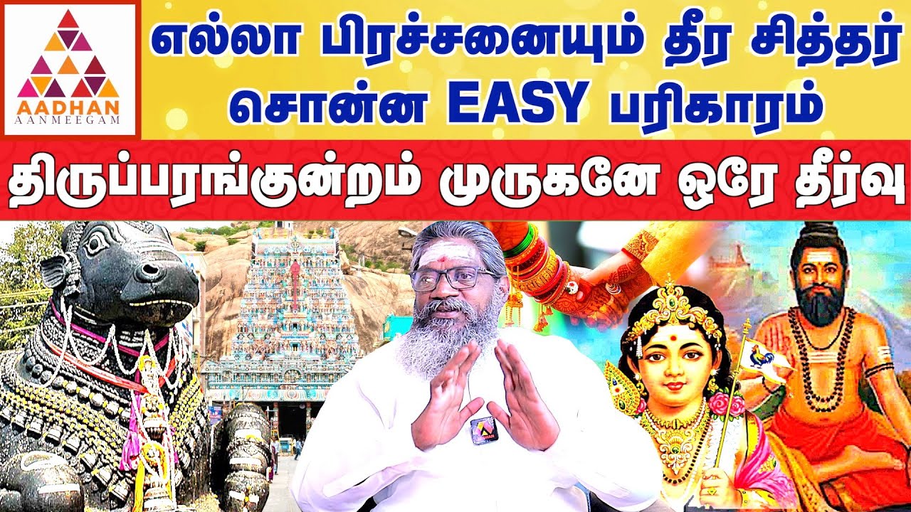 பெண்களுக்கு வாழ்க்கையில் பிரச்சனையே இல்லாமல் இருக்க |  பாலாறு சுவாமிகள் | 