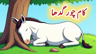 Kamchor Gadha The Lazy Donkey Story Urdu Stories