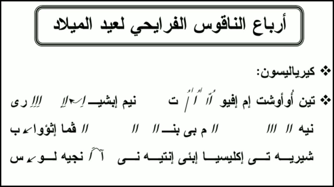 لحن ارباع الناقوس الفرايحى لعيد الميلاد /مهرجان الكرازة المرقسية ٢٠٢٣ _مرحلة اعدادى