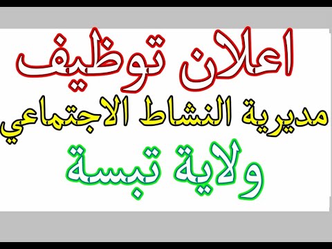 اعلان توظيف مديرية النشاط الاجتماعي لولاية تبسة عدة مناصب ادارية
