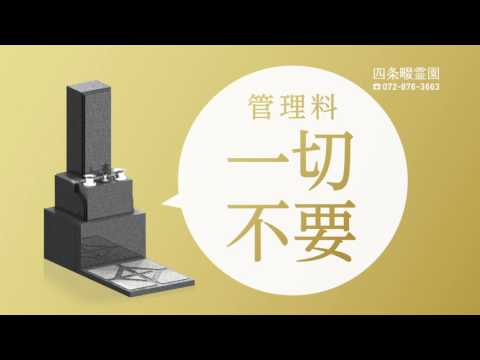 四条畷霊園テレビCM　2017　家族墓「こもれび」篇
