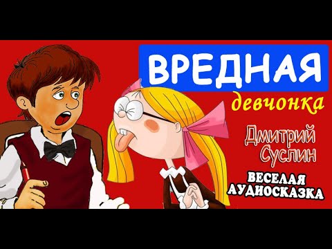 Сказки На Ночь. Вредная Девчонка. Коржики. Аудиосказки. Дмитрий Суслин. Все Главы