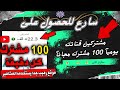 مشتركين يوتيوب مجانآ زيادة مشتركين اليوتيوب مجانا بطريقة شرعية وحصرية وسريعة 
