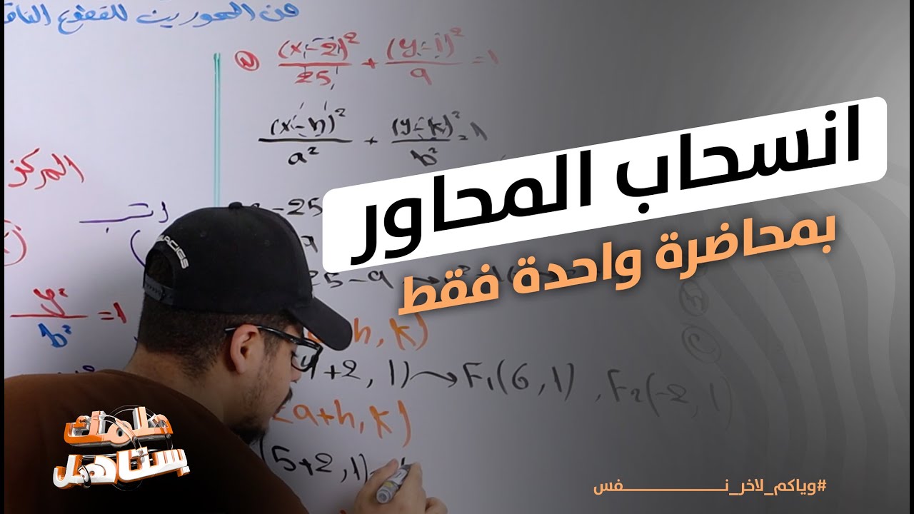 انسحاب المحاور بساعة واحدة فقط || القطوع المخروطية || رياضيات السادس العلمي || 2024