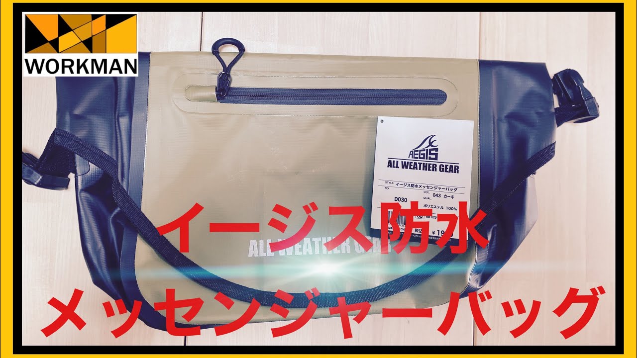 ワークマン 雨の日に役立つ イージス防水ショルダーバッグ 収容力抜群 Youtube