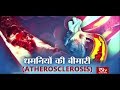 Ayushman Bhava : धमनियों की बीमारी | Atherosclerosis