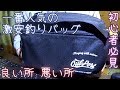 Amazonで一番人気の釣りバッグをレビュー！【2000円代で買える！】