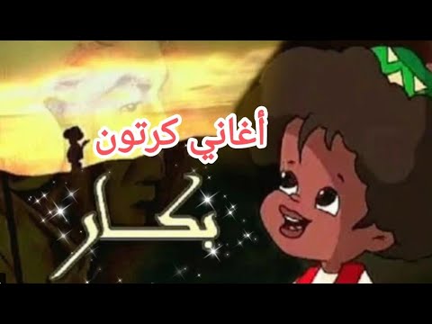 اغاني مسلسل بكار الرمضانيه بدون موسيقى