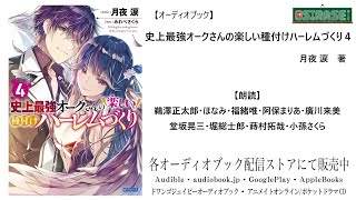 OSIRASE-#推しらせ-】オーディオブック「史上最強オークさんの楽しい