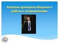 Базовые принципы общения  Работа с возражениями