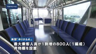 フルモデルチェンジの「ゆりかもめ」披露