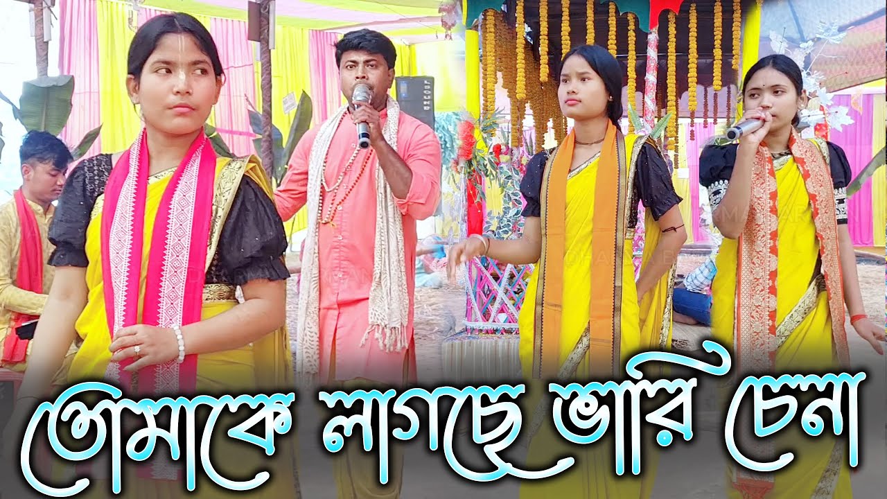 💖TOMAKE LAGCHE BHARI CHENA | HARE KRISHNA SONG | RADHE SHYAM KIRTON SAMPRADAY | GOKUL DAS