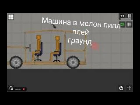 Машины для меллон плейграунд
