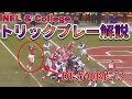 【アメフト】驚きのトリックプレーを元アメフトコーチが解説!ロンリーセンターや歩いてタッチダウンなど