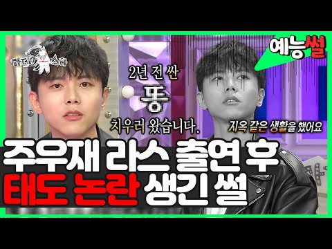 【#예능썰​】 &amp;quot;2년 <strong>전</strong> 싼 💩 치우러 왔습니다&amp;quot; 라스 첫 출연 후 태도 논란으로 맘고생 좀 한 주우재 <strong>썰</strong> 😅 | 라디오스타 | TVPP | MBC 180404